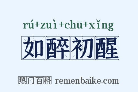 如醉初醒是什么意思的图片